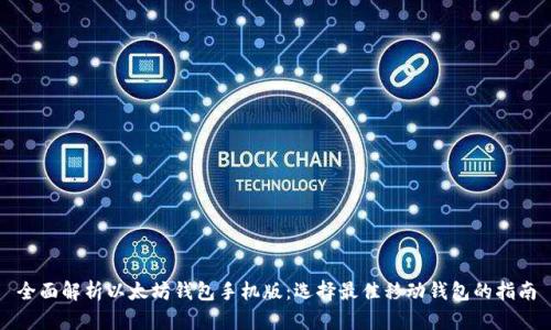 全面解析以太坊钱包手机版：选择最佳移动钱包的指南