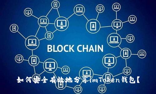 如何安全有效地分享imToken钱包？