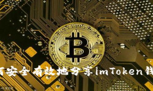 如何安全有效地分享imToken钱包？