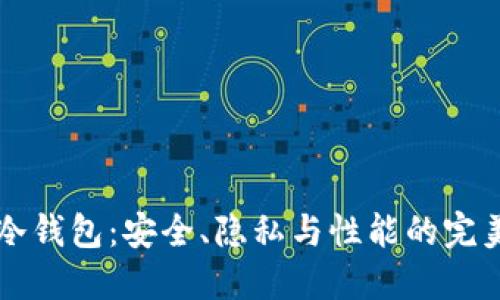 IM假冷钱包：安全、隐私与性能的完美结合