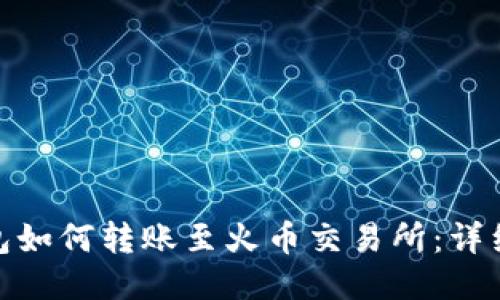 imToken钱包如何转账至火币交易所：详细步骤与指南