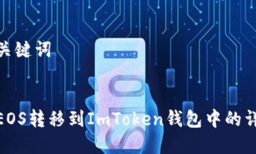 思考和关键词

  
如何将EOS转移到ImToken钱包中的详细步骤