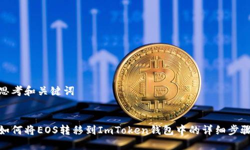 思考和关键词

  
如何将EOS转移到ImToken钱包中的详细步骤