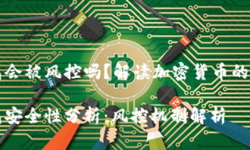 区块链钱包会被风控吗？解读加密货币的安全与管理

区块链钱包安全性分析：风控机制解析