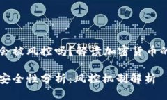 区块链钱包会被风控吗？