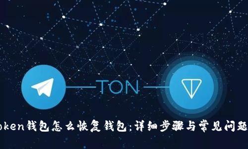 imtoken钱包怎么恢复钱包：详细步骤与常见问题解答