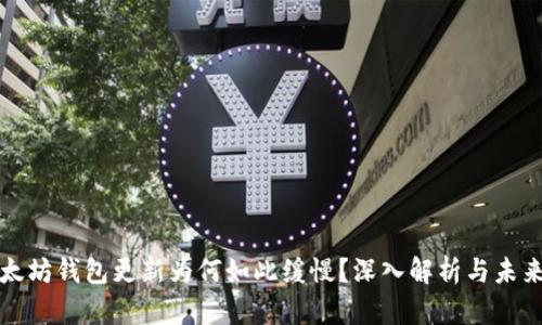 : 以太坊钱包更新为何如此缓慢？深入解析与未来展望