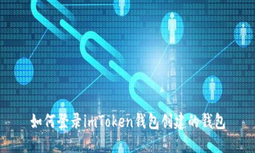 如何登录imToken钱包创建的钱包