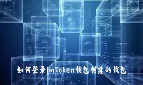 如何登录imToken钱包创建的钱包