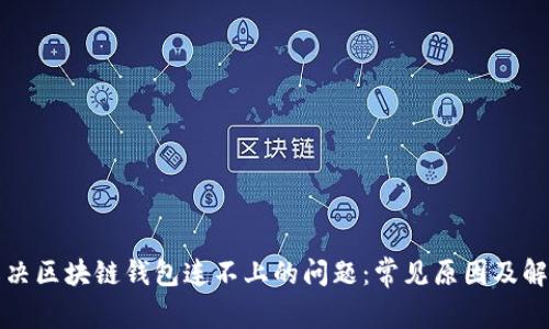 如何解决区块链钱包连不上的问题：常见原因及解决办法