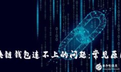 如何解决区块链钱包连不