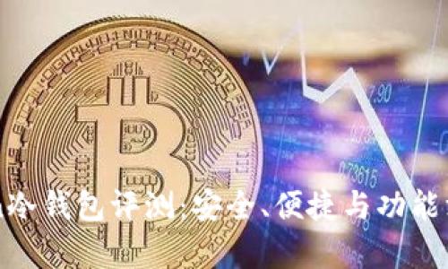 imToken冷钱包评测：安全、便捷与功能深度解析