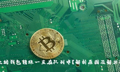 以太坊钱包转账一直在队列中？解析原因及解决办法