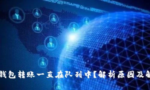 以太坊钱包转账一直在队列中？解析原因及解决办法
