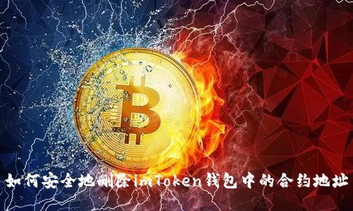 如何安全地删除imToken钱包中的合约地址