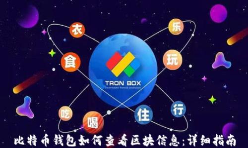 
比特币钱包如何查看区块信息：详细指南