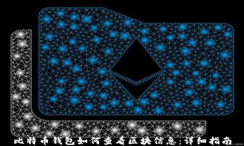 
比特币钱包如何查看区块信息：详细指南