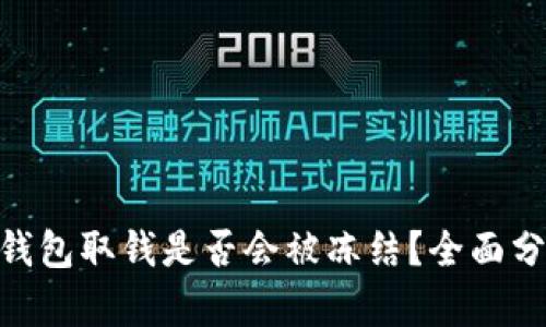imToken钱包取钱是否会被冻结？全面分析与解读