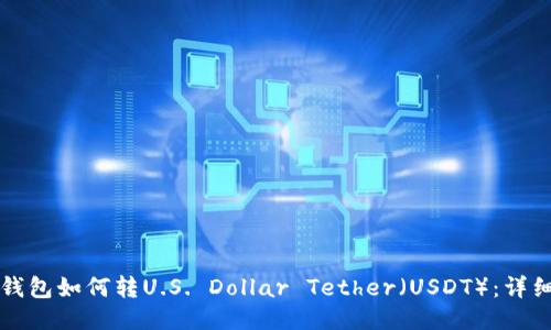 购宝钱包如何转U.S. Dollar Tether（USDT）：详细指南