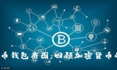 2018年比特币钱包截图：回