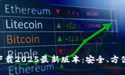 IM冷钱包下载2025最新版本：安全、方便、用户友好