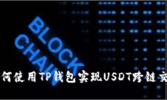 如何使用TP钱包实现USDT跨