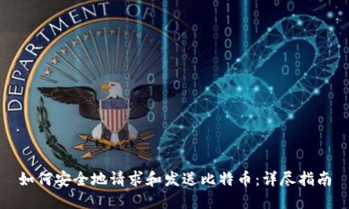 如何安全地请求和发送比特币：详尽指南