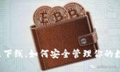 虚拟币已下线，如何安全