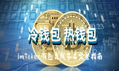 imToken钱包离线签名完整指南