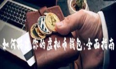 如何搭建你的虚拟币钱包