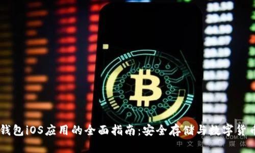 IM冷钱包iOS应用的全面指南：安全存储与数字货币管理