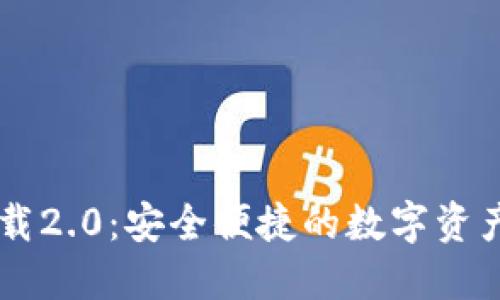 IM钱包下载2.0：安全便捷的数字资产管理工具