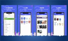 挖以太坊后如何将收益安