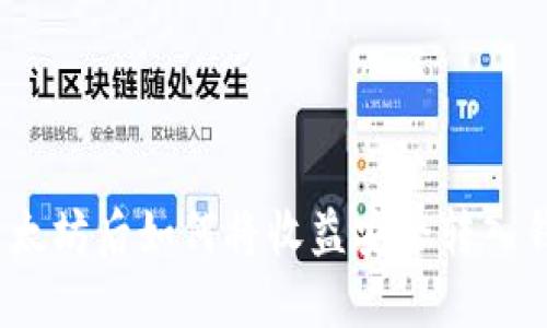 挖以太坊后如何将收益安全转入钱包？