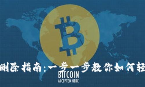 : imToken钱包代币删除指南：一步一步教你如何轻松删除不需要的代币