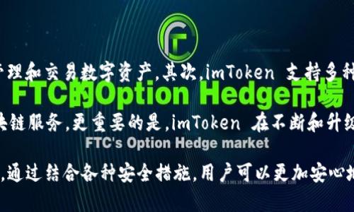 usa_如何防止 imToken 钱包被盗和保障数字资产安全/usa_

imToken, 数字钱包, 加密资产安全, 防盗技巧, 钱包保护/guanjianci

随着加密货币的普及，数字钱包的安全问题也日益凸显，imToken 作为一款广受欢迎的数字资产钱包，吸引了大量用户。然而，许多用户可能并不清楚如何有效地保护自己的钱包及资产，避免受到盗窃和其他风险的威胁。本文将深入探讨防止 imToken 钱包被盗的策略和技巧，同时为用户提供实用的信息，以确保他们的数字资产尽可能安全。

首先，使用 imToken 钱包的用户应该意识到，保持钱包安全的第一步是了解常见的安全威胁。这包括网络钓鱼、恶意软件、账户破解和设备丢失等。只有了解了这些威胁，才能采取有效的防范措施，从而保障自己的资产安全。

当涉及如何防止 imToken 钱包被盗时，有几个关键的步骤和建议需要遵循：

1. 确保使用官方渠道下载和更新应用

用户在使用 imToken 钱包期间，首先要确保从官方渠道下载和更新应用程序，避免通过非官方的第三方网站或商店下载。非官方版本可能经过篡改，存在恶意软件。

同时，确保钱包应用保持最新至关重要。imToken 定期推出安全更新和漏洞修复，保持应用更新能有效防止已知的安全风险。

2. 使用强大且独特的密码

任何在线账户的安全性最基本的保障是一套强大且独特的密码。对于您的 imToken 钱包，同样需要设置复杂的密码，避免使用与其他账户重复的密码。

建议使用字母、数字和特殊字符的组合，使密码更加复杂。同时，使用密码管理工具来生成和管理密码，可以有效降低因记忆密码而造成的密码弱点。

3. 开启双重认证（2FA）

尽管 imToken 钱包本身不支持双重认证，但用户可以在关联的邮箱、手机或其他账户上启用双重认证，提高整体安全性。双重认证增加了一个额外的安全层，即使密码泄露，黑客也无法轻易进入账户。

4. 定期备份助记词和私钥

imToken 钱包生成时会提供助记词和私钥，这些是您恢复钱包的唯一途径。用户应将助记词和私钥备份到安全的地方，例如纸质备份，避免保存在联网的设备上，以防被黑客窃取。

切记，助记词和私钥绝对不要通过电子邮件或短信等不安全的方式传输，更不可泄露给他人。

5. 提高网络安全意识

使用 imToken 钱包的用户应具备一定的网络安全意识，避免在公共 Wi-Fi 网络中进行交易或操作，避免访问可疑或不安全的网站。使用 VPN（虚拟私人网络）可以增加网络安全性，为数据传输加密。

在社交媒体或网络聊天室中保持警惕，避免点击不明链接或下载不明文件，这些都是造成钱包被盗的常见方式。

6. 定期检查钱包活动

定期检查 imToken 钱包的交易记录和账户活动，可以及早发现异常交易或可疑活动。如果发现可疑活动，立即采取相应措施，例如更改密码和联系支持团队。

7. 谨慎选择币种和项目

在使用 imToken 钱包进行交易和投资时，选择信誉良好的币种和项目。市场上存在许多骗局和低质量的项目，可能会导致用户投资损失，进一步威胁到钱包安全。

通过研究项目的背景、开发团队及社区反馈，进行全面评估，以此来降低潜在风险。

8. 审慎分享信息

无论是在线还是离线，尽量避免过多分享有关钱包的信息，尤其是助记词、私钥或其他敏感信息。在线上环境中，确保在受信任的环境中进行沟通，避免在公共平台上讨论私密信息。

9. 关注安全动态和新闻

安全动态不断变化，保持关注相关安全动态，参与社群和安全论坛，可以帮助用户第一时间获取最新的安全新闻和防范措施。

参与到 imToken 或其他加密货币社区中，了解业界的最新趋势，有助于用户更全面地掌握安全防护策略。

可能相关的问题

1. 如何恢复丢失的 imToken 钱包？

如果用户丢失了 imToken 钱包或无法登录，恢复钱包的关键在于助记词或私钥。助记词在钱包创建时提供，是用于恢复钱包的唯一凭证，因此妥善保管是至关重要的。如果拥有助记词，用户可以在新设备上重新下载 imToken 应用程序，选择“恢复钱包”选项，并输入助记词，即可恢复钱包及所有资产。

若助记词丢失，钱包中的资产将无法恢复，用户将失去对这些资产的访问权。因此，强烈建议用户定期备份助记词，并在安全的地方存放。同时，用户应了解和学习如何通过助记词进行备份及恢复，这样能有效应对意外情况带来的影响。

2. 如果我的 imToken 钱包被盗了，我该怎么办？

如果用户发现 imToken 钱包被盗，即刻采取行动至关重要。首先，立即更改与钱包相关的所有账户密码，特别是邮箱和其他关联账户。这可以减少黑客进一步渗透的机会。

其次，如果发现可疑交易，立即向 imToken 官方客服报告，并提供相关证据，但请注意，由于区块链的不可逆转性，已经被盗的资产可能无法通过任何方式找回。

建议在此之后，用户要认真检查自己的网络安全防护措施，并重新学习加密资产的安全知识，以保护未来的资产不再遭受到损失。

3. imToken 钱包的安全性如何？

imToken 钱包是针对移动设备的加密资产钱包，旨在提供安全、便捷的数字资产管理服务。它的安全性体现在多个方面：首先，它对用户的私钥采用非托管的方式，私钥保存在用户的设备上而非服务器，降低了黑客通过攻击服务器窃取用户数据的风险。

其次，imToken 钱包采取了加密技术，确保用户数据在存储和传输过程中的安全。此外，imToken 定期进行安全审计来发现和修复可能存在的漏洞，确保平台始终处于良好的安全状态。尽管安全性经过多重保障，用户仍需提高警觉，并采取适当的措施保证个人资产安全。

4. 使用 imToken 钱包有哪些优势？

imToken 钱包的使用优势主要体现在其用户友好的设计、多币种支持及强大的功能上。首先，imToken 提供简洁清晰的用户界面，使用户可以轻松管理和交易数字资产。其次，imToken 支持多种主流加密货币，包括以太坊、比特币等，用户可一站式管理多种资产，便于交易和持有。

此外，imToken 还具备去中心化应用（dApp）浏览器，用户可以直接从钱包中访问去中心化金融（DeFi）产品、NFT市场及其他 dApp，享受更广泛的区块链服务。更重要的是，imToken 在不断和升级中，力求为用户提供更好的安全性和便捷性，从而在竞争激烈的市场中脱颖而出。

总结而言，imToken 钱包是一个高度安全的数字资产管理工具，但用户仍需保持警惕，随时更新安全意识和防护措施，确保其数字资产得到妥善保护。通过结合各种安全措施，用户可以更加安心地在加密货币世界中获得成功。