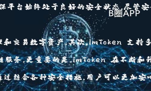usa_如何防止 imToken 钱包被盗和保障数字资产安全/usa_

imToken, 数字钱包, 加密资产安全, 防盗技巧, 钱包保护/guanjianci

随着加密货币的普及，数字钱包的安全问题也日益凸显，imToken 作为一款广受欢迎的数字资产钱包，吸引了大量用户。然而，许多用户可能并不清楚如何有效地保护自己的钱包及资产，避免受到盗窃和其他风险的威胁。本文将深入探讨防止 imToken 钱包被盗的策略和技巧，同时为用户提供实用的信息，以确保他们的数字资产尽可能安全。

首先，使用 imToken 钱包的用户应该意识到，保持钱包安全的第一步是了解常见的安全威胁。这包括网络钓鱼、恶意软件、账户破解和设备丢失等。只有了解了这些威胁，才能采取有效的防范措施，从而保障自己的资产安全。

当涉及如何防止 imToken 钱包被盗时，有几个关键的步骤和建议需要遵循：

1. 确保使用官方渠道下载和更新应用

用户在使用 imToken 钱包期间，首先要确保从官方渠道下载和更新应用程序，避免通过非官方的第三方网站或商店下载。非官方版本可能经过篡改，存在恶意软件。

同时，确保钱包应用保持最新至关重要。imToken 定期推出安全更新和漏洞修复，保持应用更新能有效防止已知的安全风险。

2. 使用强大且独特的密码

任何在线账户的安全性最基本的保障是一套强大且独特的密码。对于您的 imToken 钱包，同样需要设置复杂的密码，避免使用与其他账户重复的密码。

建议使用字母、数字和特殊字符的组合，使密码更加复杂。同时，使用密码管理工具来生成和管理密码，可以有效降低因记忆密码而造成的密码弱点。

3. 开启双重认证（2FA）

尽管 imToken 钱包本身不支持双重认证，但用户可以在关联的邮箱、手机或其他账户上启用双重认证，提高整体安全性。双重认证增加了一个额外的安全层，即使密码泄露，黑客也无法轻易进入账户。

4. 定期备份助记词和私钥

imToken 钱包生成时会提供助记词和私钥，这些是您恢复钱包的唯一途径。用户应将助记词和私钥备份到安全的地方，例如纸质备份，避免保存在联网的设备上，以防被黑客窃取。

切记，助记词和私钥绝对不要通过电子邮件或短信等不安全的方式传输，更不可泄露给他人。

5. 提高网络安全意识

使用 imToken 钱包的用户应具备一定的网络安全意识，避免在公共 Wi-Fi 网络中进行交易或操作，避免访问可疑或不安全的网站。使用 VPN（虚拟私人网络）可以增加网络安全性，为数据传输加密。

在社交媒体或网络聊天室中保持警惕，避免点击不明链接或下载不明文件，这些都是造成钱包被盗的常见方式。

6. 定期检查钱包活动

定期检查 imToken 钱包的交易记录和账户活动，可以及早发现异常交易或可疑活动。如果发现可疑活动，立即采取相应措施，例如更改密码和联系支持团队。

7. 谨慎选择币种和项目

在使用 imToken 钱包进行交易和投资时，选择信誉良好的币种和项目。市场上存在许多骗局和低质量的项目，可能会导致用户投资损失，进一步威胁到钱包安全。

通过研究项目的背景、开发团队及社区反馈，进行全面评估，以此来降低潜在风险。

8. 审慎分享信息

无论是在线还是离线，尽量避免过多分享有关钱包的信息，尤其是助记词、私钥或其他敏感信息。在线上环境中，确保在受信任的环境中进行沟通，避免在公共平台上讨论私密信息。

9. 关注安全动态和新闻

安全动态不断变化，保持关注相关安全动态，参与社群和安全论坛，可以帮助用户第一时间获取最新的安全新闻和防范措施。

参与到 imToken 或其他加密货币社区中，了解业界的最新趋势，有助于用户更全面地掌握安全防护策略。

可能相关的问题

1. 如何恢复丢失的 imToken 钱包？

如果用户丢失了 imToken 钱包或无法登录，恢复钱包的关键在于助记词或私钥。助记词在钱包创建时提供，是用于恢复钱包的唯一凭证，因此妥善保管是至关重要的。如果拥有助记词，用户可以在新设备上重新下载 imToken 应用程序，选择“恢复钱包”选项，并输入助记词，即可恢复钱包及所有资产。

若助记词丢失，钱包中的资产将无法恢复，用户将失去对这些资产的访问权。因此，强烈建议用户定期备份助记词，并在安全的地方存放。同时，用户应了解和学习如何通过助记词进行备份及恢复，这样能有效应对意外情况带来的影响。

2. 如果我的 imToken 钱包被盗了，我该怎么办？

如果用户发现 imToken 钱包被盗，即刻采取行动至关重要。首先，立即更改与钱包相关的所有账户密码，特别是邮箱和其他关联账户。这可以减少黑客进一步渗透的机会。

其次，如果发现可疑交易，立即向 imToken 官方客服报告，并提供相关证据，但请注意，由于区块链的不可逆转性，已经被盗的资产可能无法通过任何方式找回。

建议在此之后，用户要认真检查自己的网络安全防护措施，并重新学习加密资产的安全知识，以保护未来的资产不再遭受到损失。

3. imToken 钱包的安全性如何？

imToken 钱包是针对移动设备的加密资产钱包，旨在提供安全、便捷的数字资产管理服务。它的安全性体现在多个方面：首先，它对用户的私钥采用非托管的方式，私钥保存在用户的设备上而非服务器，降低了黑客通过攻击服务器窃取用户数据的风险。

其次，imToken 钱包采取了加密技术，确保用户数据在存储和传输过程中的安全。此外，imToken 定期进行安全审计来发现和修复可能存在的漏洞，确保平台始终处于良好的安全状态。尽管安全性经过多重保障，用户仍需提高警觉，并采取适当的措施保证个人资产安全。

4. 使用 imToken 钱包有哪些优势？

imToken 钱包的使用优势主要体现在其用户友好的设计、多币种支持及强大的功能上。首先，imToken 提供简洁清晰的用户界面，使用户可以轻松管理和交易数字资产。其次，imToken 支持多种主流加密货币，包括以太坊、比特币等，用户可一站式管理多种资产，便于交易和持有。

此外，imToken 还具备去中心化应用（dApp）浏览器，用户可以直接从钱包中访问去中心化金融（DeFi）产品、NFT市场及其他 dApp，享受更广泛的区块链服务。更重要的是，imToken 在不断和升级中，力求为用户提供更好的安全性和便捷性，从而在竞争激烈的市场中脱颖而出。

总结而言，imToken 钱包是一个高度安全的数字资产管理工具，但用户仍需保持警惕，随时更新安全意识和防护措施，确保其数字资产得到妥善保护。通过结合各种安全措施，用户可以更加安心地在加密货币世界中获得成功。