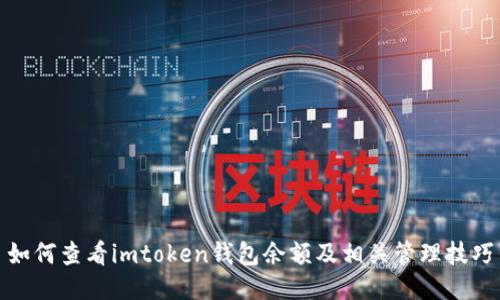 如何查看imtoken钱包余额及相关管理技巧