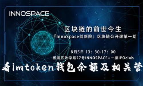 如何查看imtoken钱包余额及相关管理技巧