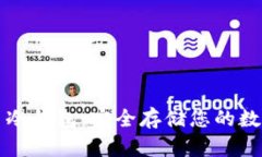 比特币冷钱包：安全存储