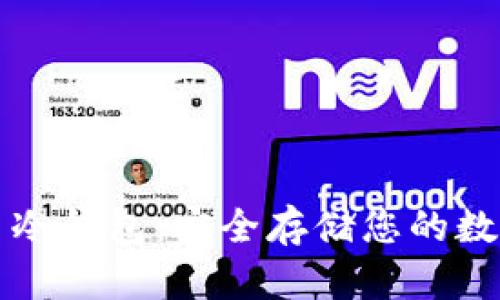 比特币冷钱包：安全存储您的数字资产