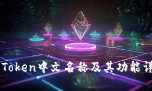 imToken中文名称及其功能详解