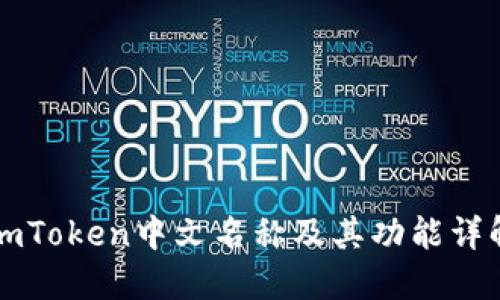 imToken中文名称及其功能详解