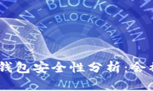 imToken钱包安全性分析：会被盗刷吗？