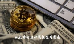 以太坊的核心钱包使用指