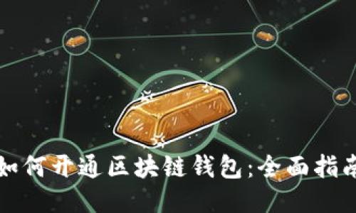 如何开通区块链钱包：全面指南