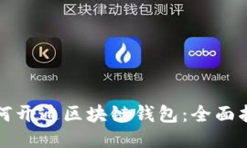 如何开通区块链钱包：全面指南
