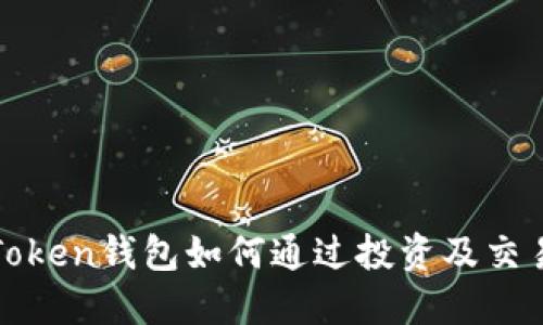 : imToken钱包如何通过投资及交易赚钱