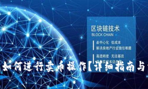 imToken钱包如何进行卖币操作？详细指南与常见问题解答