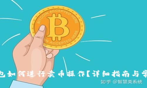 imToken钱包如何进行卖币操作？详细指南与常见问题解答